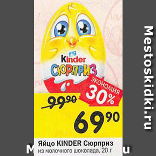 Акция - Яйцо KINDER Сюрприз