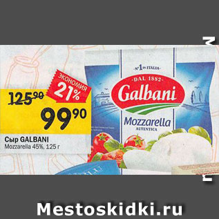 Акция - Сыр Galbani 45% Mozzarella