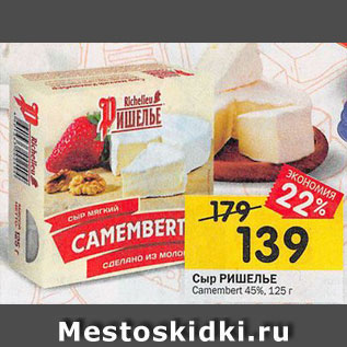 Акция - Сыр РИШЕЛЬЕ Gamembert