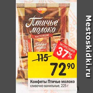 Акция - Конфеты Птичье молоко сливочно-ванильные