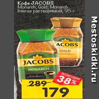 Акция - Кофе Jacobs растворимый в ассортименте