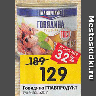 Акция - Говядина тушеная Главпродукт