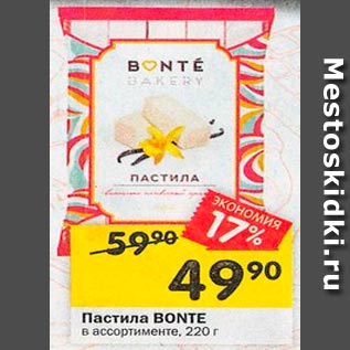 Акция - Пастила BONTE в ассортименте