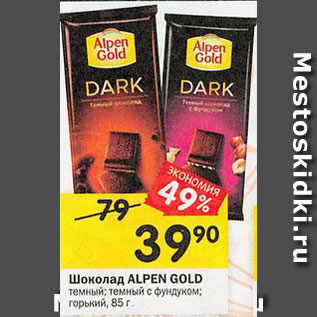 Акция - Шоколад Alpen Gold