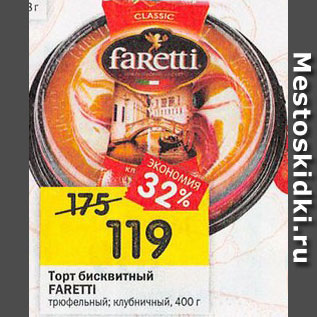 Акция - Торт бисквитный FARETTI