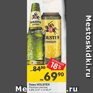 Акция - Пиво Holsten