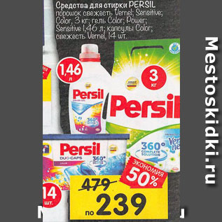 Акция - Средства для стирки Persil