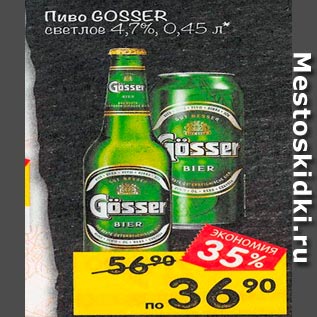 Акция - Пиво Gosser