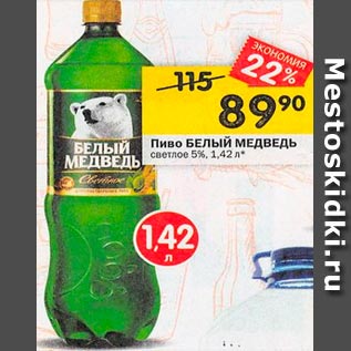 Акция - Пиво Белый медведь