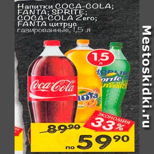 Акция - Напиток Coca-cola; Fanta Sprite