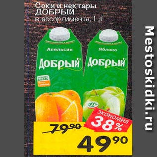 Акция - Сок ДОБРЫЙ в ассортименте