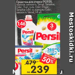 Акция - Средство для стирки Persil