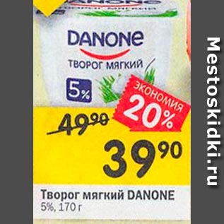 Акция - Творог мягкий Danone 5%