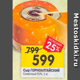 Акция - Сыр ГОРНОАЛТАЙСКИЙ сливочный 50%