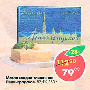 Акция - Масло сладко-сливочное, Ленинградское 82,5%