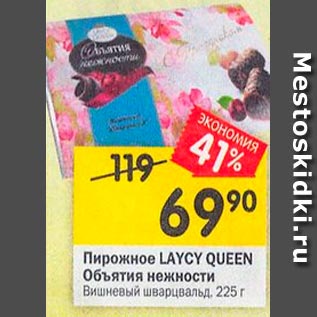 Акция - Пирожное LAYCY QUEEN