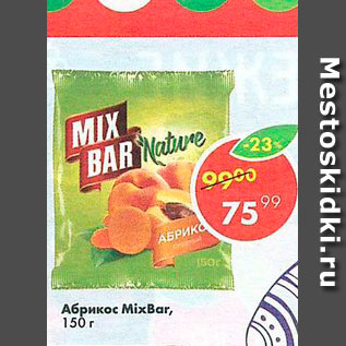 Акция - Абрикосы MixBar