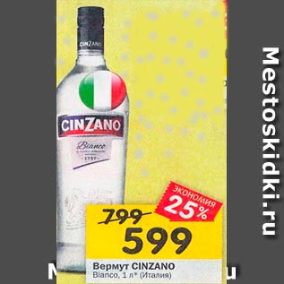 Акция - Вермут Cinzano