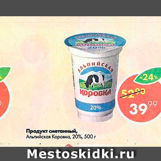 Акция - Продукт сметанный, Альпийская Коровка 20%