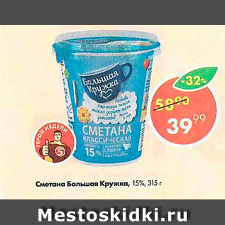 Акция - Сметана Большая кружка 15%