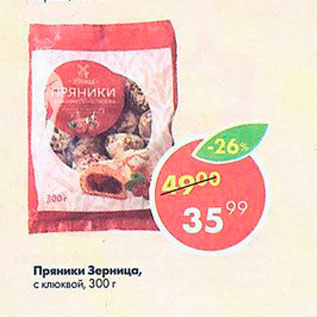 Акция - Пряники Зерница