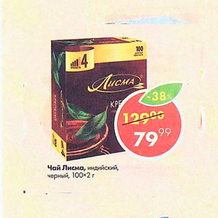 Акция - Чай Лисма 100х2г