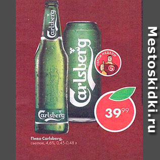 Акция - Пиво Carlsberg