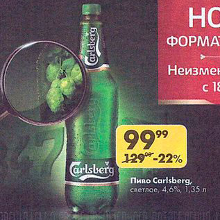 Акция - Пиво Carlsberg