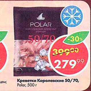 Акция - Креветки Королевские 50/70 Polar