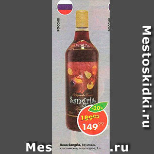 Акция - Вино Sangria