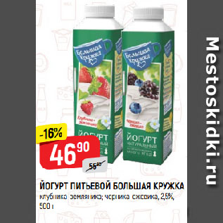 Акция - ЙОГУРТ ПИТЬЕВОЙ БОЛЬШАЯ КРУЖКА 2,5%