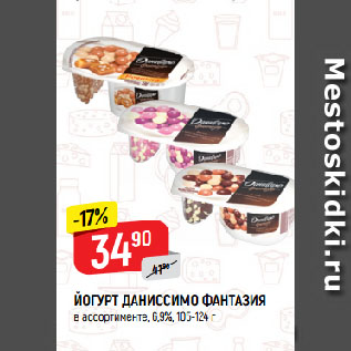Акция - ЙОГУРТ ДАНИССИМО ФАНТАЗИЯ