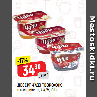 Акция - ДЕСЕРТ ЧУДО ТВОРОЖОК