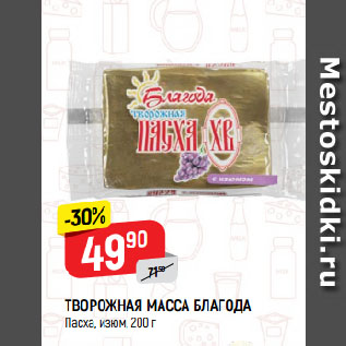 Акция - ТВОРОЖНАЯ МАССА БЛАГОДА