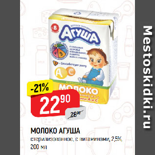 Акция - МОЛОКО АГУША 2,5%