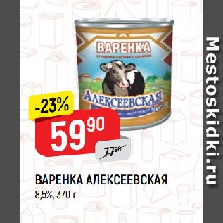 Акция - ВАРЕНКА АЛЕКСЕЕВСКАЯ 8,5%,