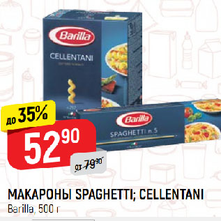 Акция - МАКАРОНЫ SPAGHETTI; CELLENTANI Barilla