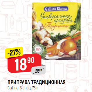 Акция - ПРИПРАВА ТРАДИЦИОННАЯ Gallina Blanca