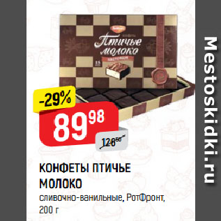 Акция - КОНФЕТЫ ПТИЧЬЕ МОЛОКО сливочно-ванильные, РотФронт