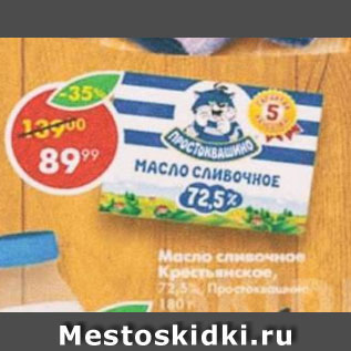 Акция - Масло Простоквашино 72,5%