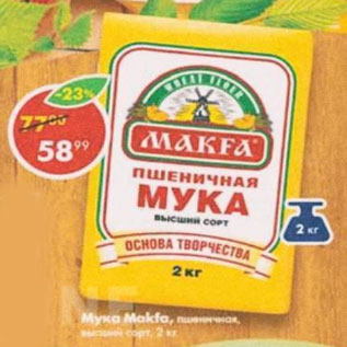 Акция - Мука Макфа