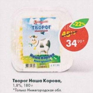 Акция - творог Наша Корова 1,8%