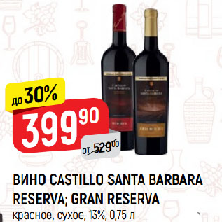 Акция - ВИНО CASTILLO SANTA BARBARA RESERVA; GRAN RESERVA красное, сухое, 13%