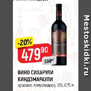 Акция - ВИНО СИХАРУЛИ КИНДЗМАРАУЛИ красное, полусладкое, 12%