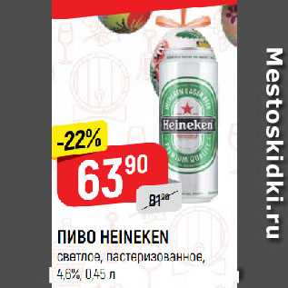 Акция - ПИВО HEINEKEN светлое, пастеризованное, 4,6%