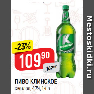 Акция - ПИВО КЛИНСКОЕ светлое, 4,7%