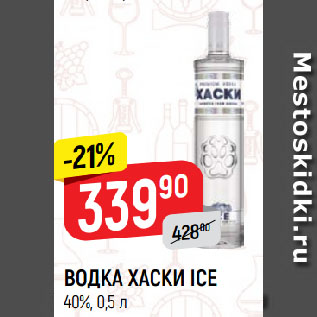 Акция - ВОДКА ХАСКИ ICE 40%