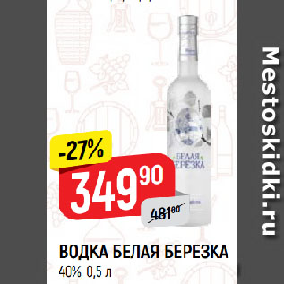 Акция - ВОДКА БЕЛАЯ БЕРЕЗКА 40%