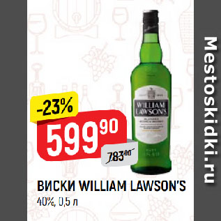 Акция - ВИСКИ WILLIAM LAWSON’S 40%