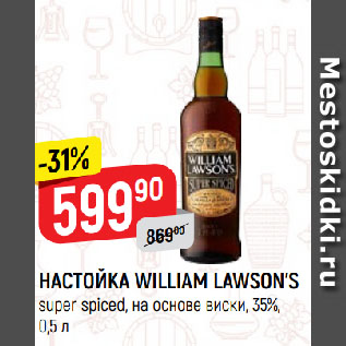 Акция - НАСТОЙКА WILLIAM LAWSON’S super spiced, на основе виски, 35%